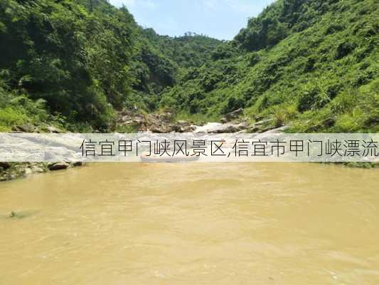 信宜甲门峡风景区,信宜市甲门峡漂流