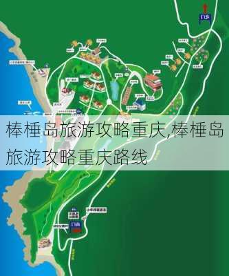 棒棰岛旅游攻略重庆,棒棰岛旅游攻略重庆路线