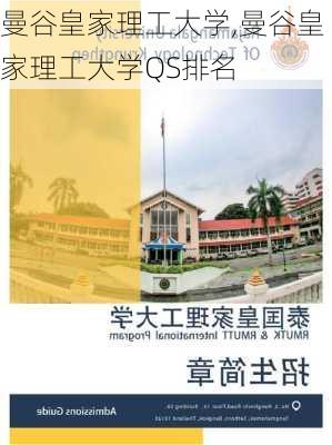 曼谷皇家理工大学,曼谷皇家理工大学QS排名