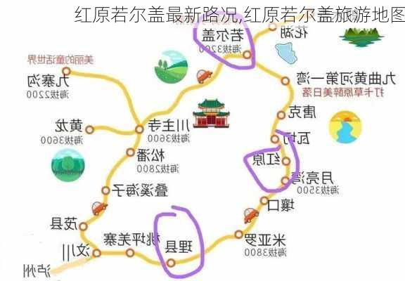 红原若尔盖最新路况,红原若尔盖旅游地图