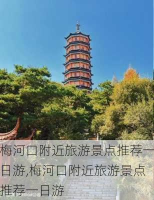 梅河口附近旅游景点推荐一日游,梅河口附近旅游景点推荐一日游