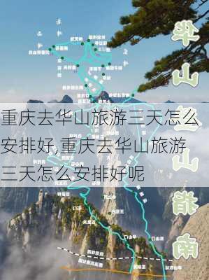 重庆去华山旅游三天怎么安排好,重庆去华山旅游三天怎么安排好呢