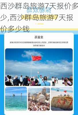 西沙群岛旅游7天报价多少,西沙群岛旅游7天报价多少钱