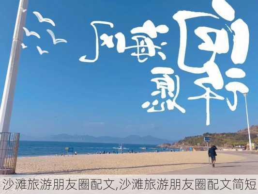 沙滩旅游朋友圈配文,沙滩旅游朋友圈配文简短