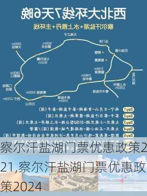 察尔汗盐湖门票优惠政策2021,察尔汗盐湖门票优惠政策2024