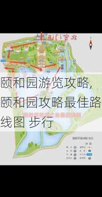 颐和园游览攻略,颐和园攻略最佳路线图 步行