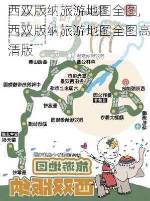 西双版纳旅游地图全图,西双版纳旅游地图全图高清版