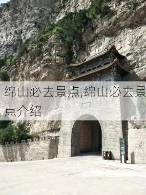 绵山必去景点,绵山必去景点介绍