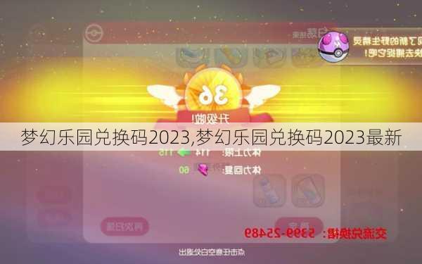 梦幻乐园兑换码2023,梦幻乐园兑换码2023最新