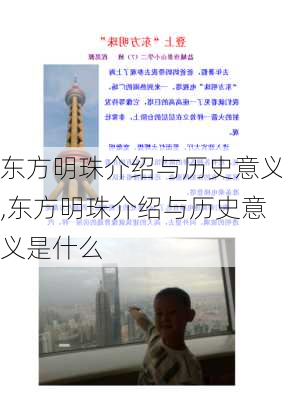 东方明珠介绍与历史意义,东方明珠介绍与历史意义是什么