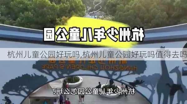 杭州儿童公园好玩吗,杭州儿童公园好玩吗值得去吗