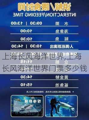 上海长风海洋世界,上海长风海洋世界门票多少钱