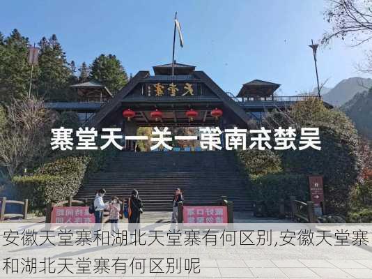 安徽天堂寨和湖北天堂寨有何区别,安徽天堂寨和湖北天堂寨有何区别呢