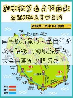 南海旅游景点大全自驾游攻略路线,南海旅游景点大全自驾游攻略路线图