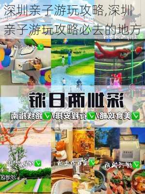 深圳亲子游玩攻略,深圳亲子游玩攻略必去的地方