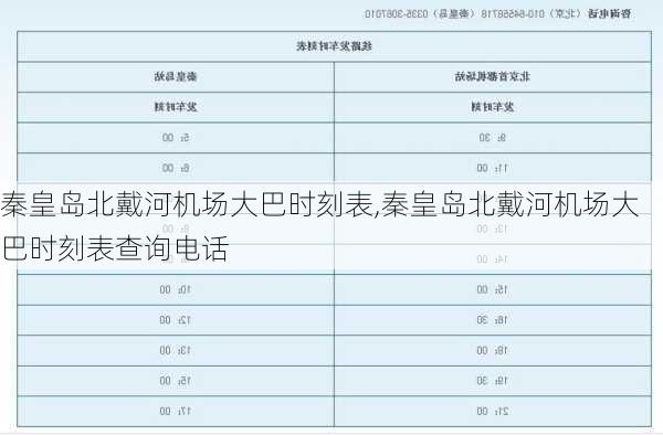 秦皇岛北戴河机场大巴时刻表,秦皇岛北戴河机场大巴时刻表查询电话