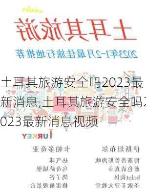 土耳其旅游安全吗2023最新消息,土耳其旅游安全吗2023最新消息视频