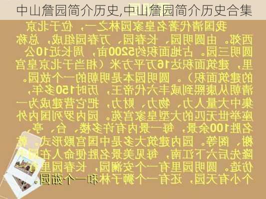 中山詹园简介历史,中山詹园简介历史合集