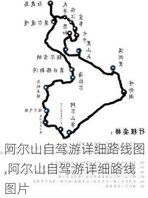 阿尔山自驾游详细路线图,阿尔山自驾游详细路线图片