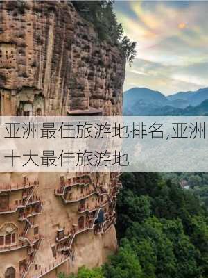 亚洲最佳旅游地排名,亚洲十大最佳旅游地