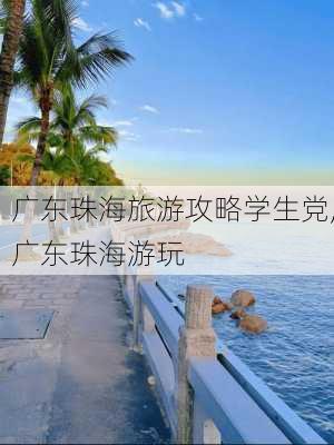 广东珠海旅游攻略学生党,广东珠海游玩