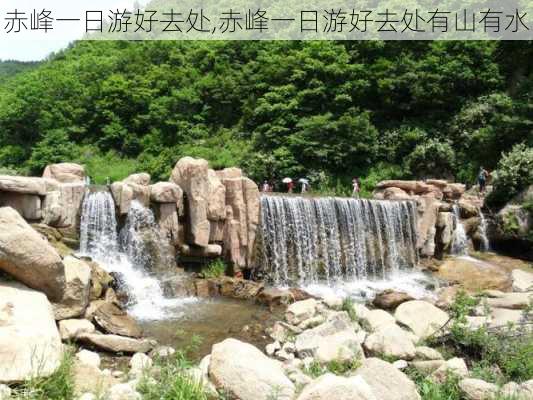 赤峰一日游好去处,赤峰一日游好去处有山有水