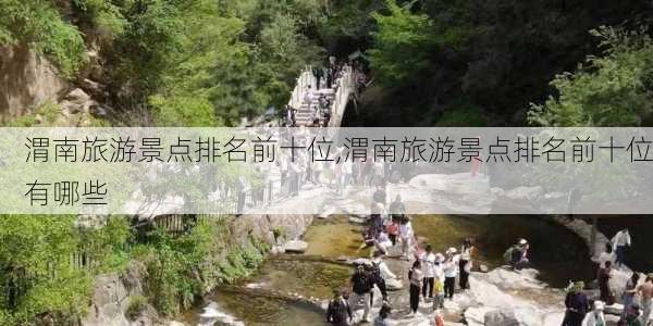 渭南旅游景点排名前十位,渭南旅游景点排名前十位有哪些