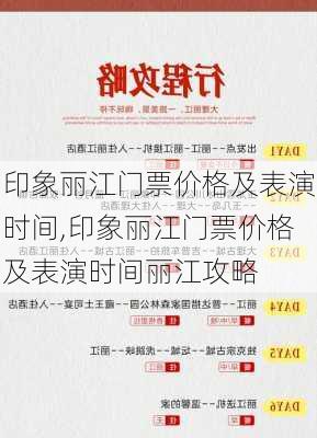 印象丽江门票价格及表演时间,印象丽江门票价格及表演时间丽江攻略