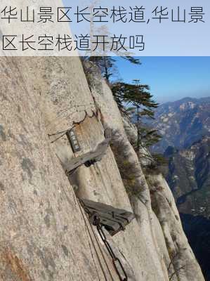 华山景区长空栈道,华山景区长空栈道开放吗