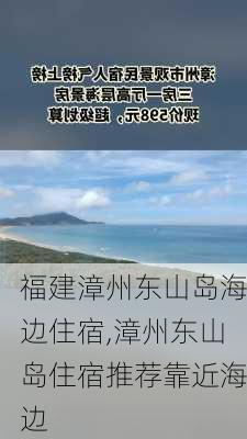 福建漳州东山岛海边住宿,漳州东山岛住宿推荐靠近海边