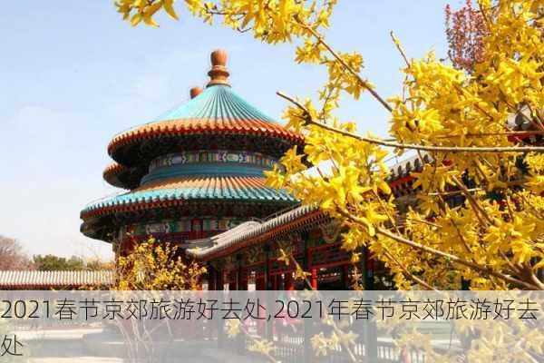 2021春节京郊旅游好去处,2021年春节京郊旅游好去处