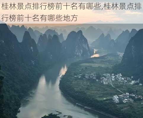 桂林景点排行榜前十名有哪些,桂林景点排行榜前十名有哪些地方