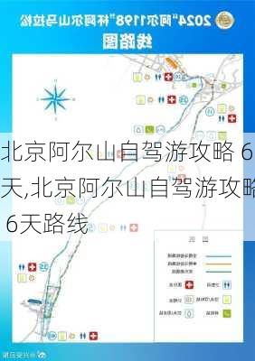 北京阿尔山自驾游攻略 6天,北京阿尔山自驾游攻略 6天路线