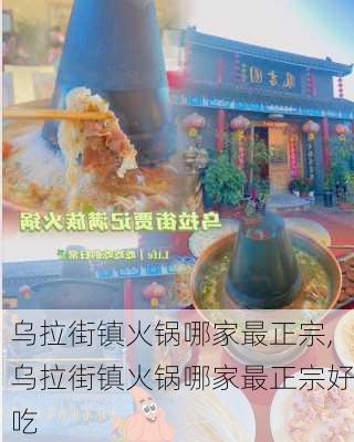 乌拉街镇火锅哪家最正宗,乌拉街镇火锅哪家最正宗好吃