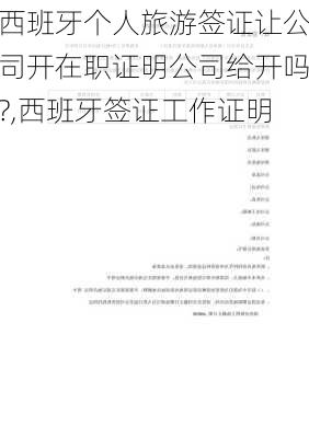 西班牙个人旅游签证让公司开在职证明公司给开吗?,西班牙签证工作证明