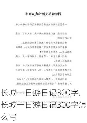 长城一日游日记300字,长城一日游日记300字怎么写