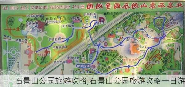 石景山公园旅游攻略,石景山公园旅游攻略一日游