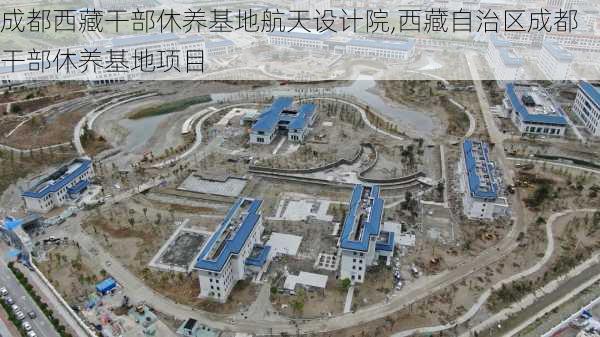 成都西藏干部休养基地航天设计院,西藏自治区成都干部休养基地项目