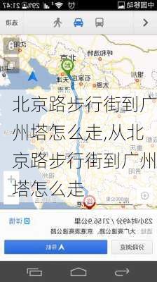 北京路步行街到广州塔怎么走,从北京路步行街到广州塔怎么走