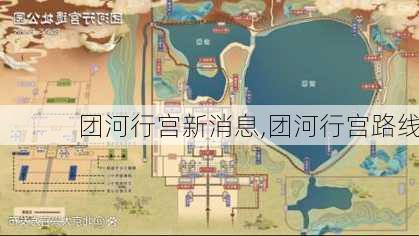 团河行宫新消息,团河行宫路线