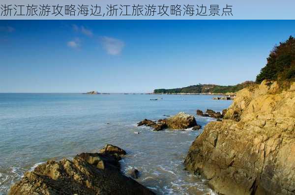 浙江旅游攻略海边,浙江旅游攻略海边景点