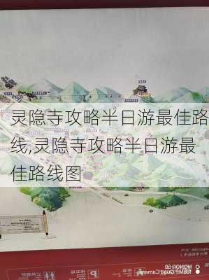 灵隐寺攻略半日游最佳路线,灵隐寺攻略半日游最佳路线图