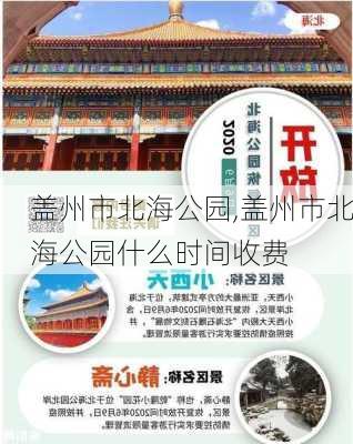 盖州市北海公园,盖州市北海公园什么时间收费