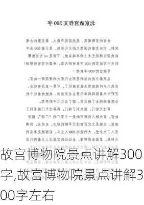 故宫博物院景点讲解300字,故宫博物院景点讲解300字左右