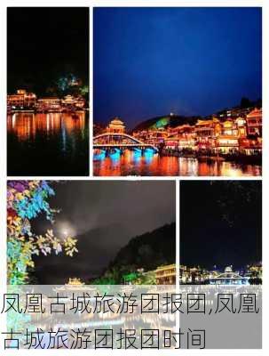 凤凰古城旅游团报团,凤凰古城旅游团报团时间