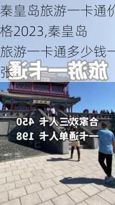 秦皇岛旅游一卡通价格2023,秦皇岛旅游一卡通多少钱一张