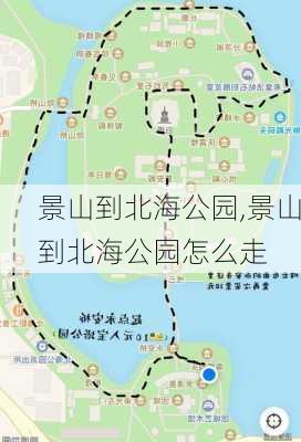 景山到北海公园,景山到北海公园怎么走