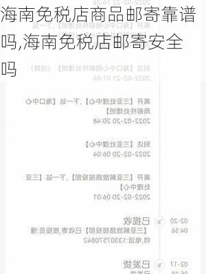 海南免税店商品邮寄靠谱吗,海南免税店邮寄安全吗