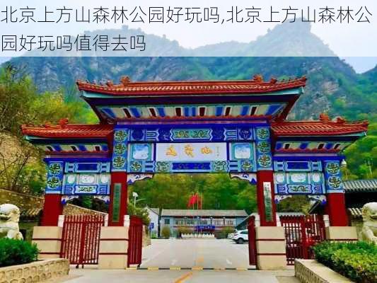 北京上方山森林公园好玩吗,北京上方山森林公园好玩吗值得去吗