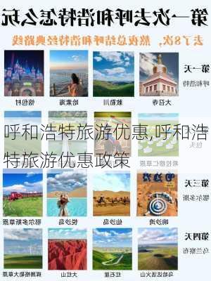 呼和浩特旅游优惠,呼和浩特旅游优惠政策